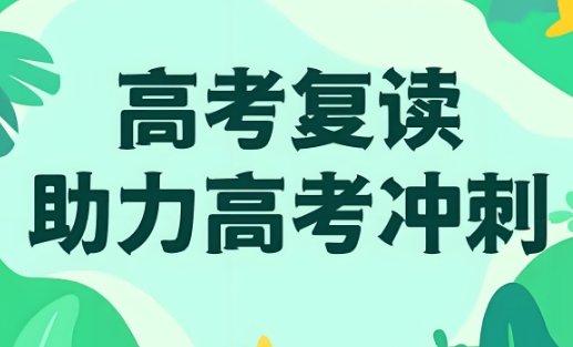 济南市排名前十大高考复读学校2025新发布一览