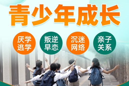 成都十大青少年叛逆引导无暴力教育签约保障-重塑自我回到校园怀抱
