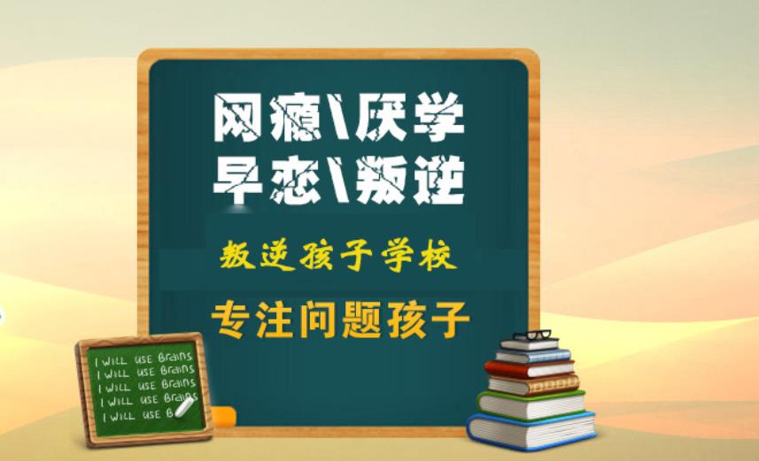 【自我重生】新乡叛逆少年管教基地-正规戒网瘾基地-叛逆孩子改造基地