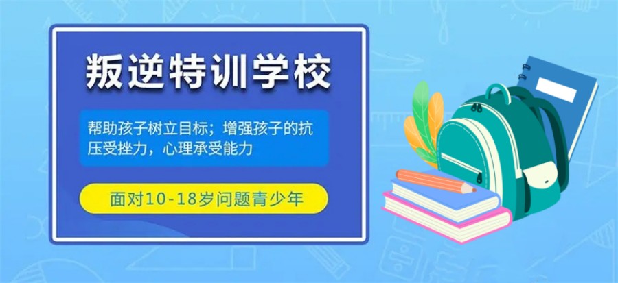 广州十大叛逆网瘾青少年全封闭管教基地清单,树立正确的三观