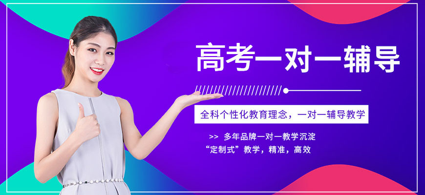 济南高中一对一辅导哪家好-济南高考最厉害辅导机构推荐