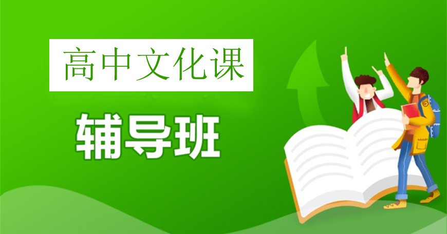 济南十大高三文化课辅导培训班报名辅导机构排名汇总