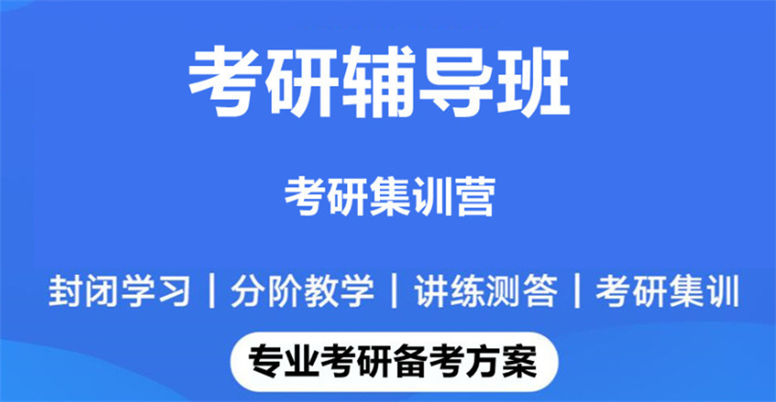 郑州十大考研全年冲刺班排行榜甄选一览