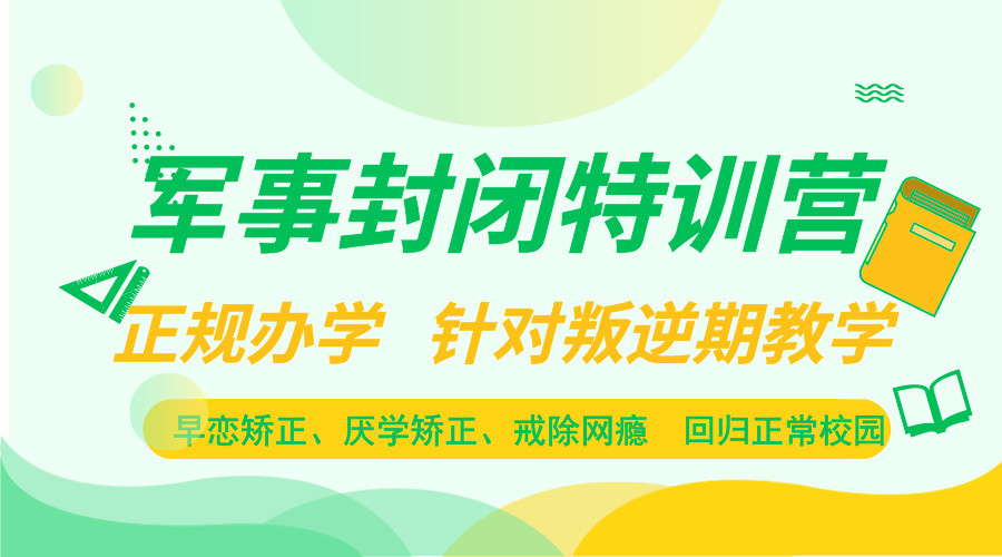 成都周边最新的叛逆儿童学校排名已经出来，有需要的家长可以看到