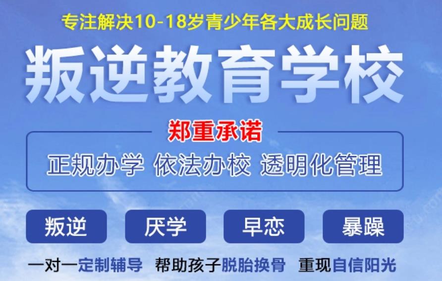 广州家长口碑排名前十大青少年封闭式管教学校名单一览