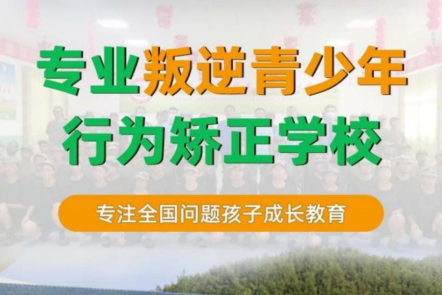 四川成都，青少年叛逆改造优选学校清单，专业心理咨询助力成长