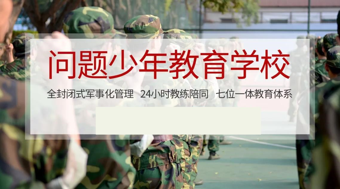 成都青少年叛逆矫正全封闭军事化学校TOP10榜正规资质费用明晰无隐忧