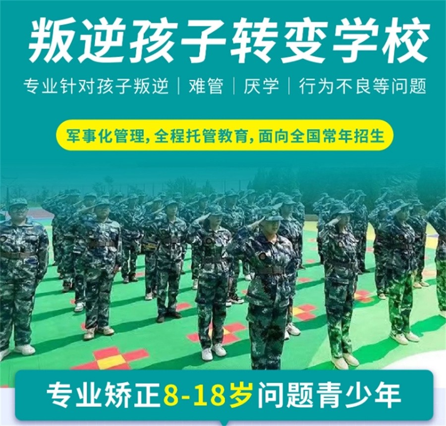浙江绍兴市十佳封闭式叛逆青少年军事化管理学府榜单揭晓