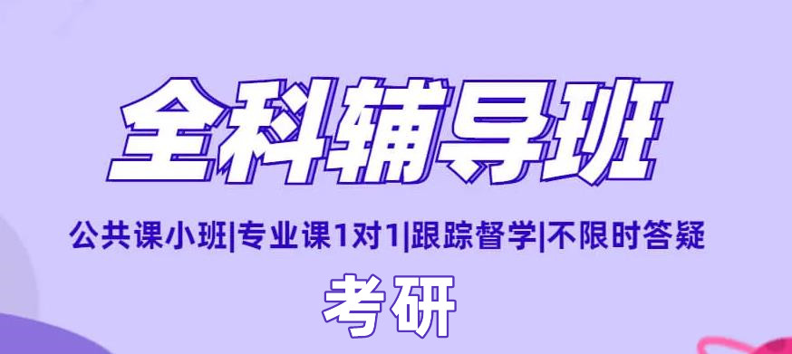靠谱选择-国内十大考研机构实力排名-考研培训机构哪个好