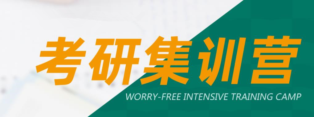 国内排名前十考研集训营-十大考研辅导学校-封闭式考研集训班