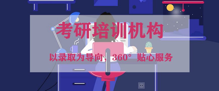 【避坑指南】国内2026备考考研全程辅导机构排名大公开