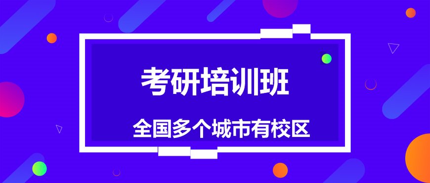北京考研集训营辅导机构排名前十出炉一览