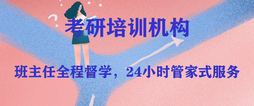 研友强烈推荐！揭晓北京市十大口碑好的考研机构排名更新一览