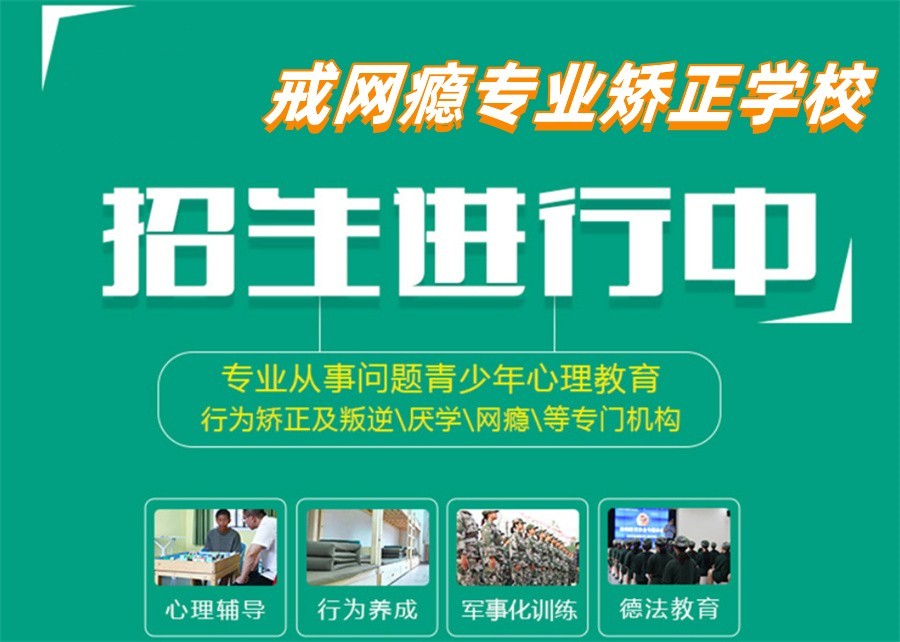揭秘广州权威青少年戒网瘾学校TOP榜，正规可靠，家长必备指南
