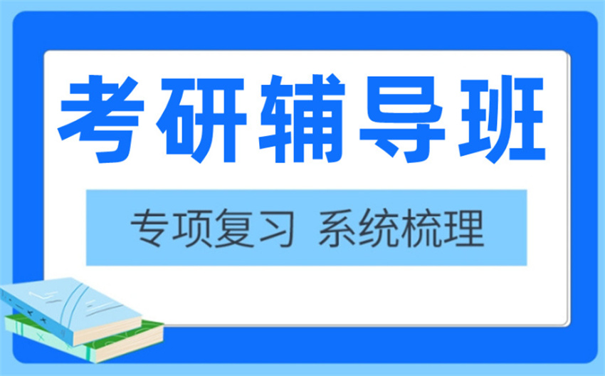 精选河南郑州十大考研机构排名新鲜出炉一览