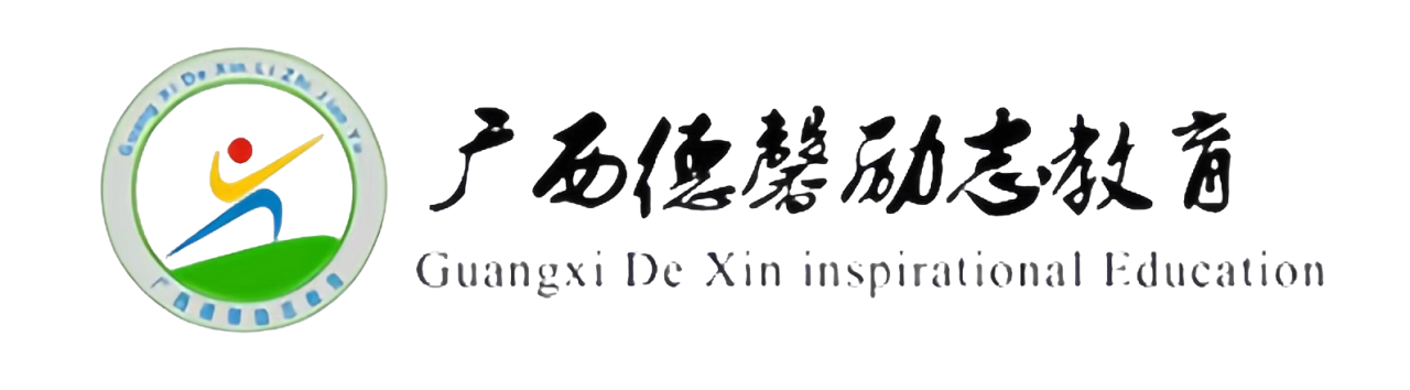 广西德馨励志教育