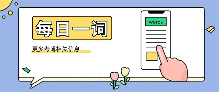 【让成功触手可及】国内有实力的全日制考博培训机构名单更新榜