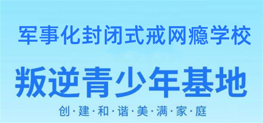成都市正规叛逆青少年矫正教育十大排行名单—权威选拔令人震惊