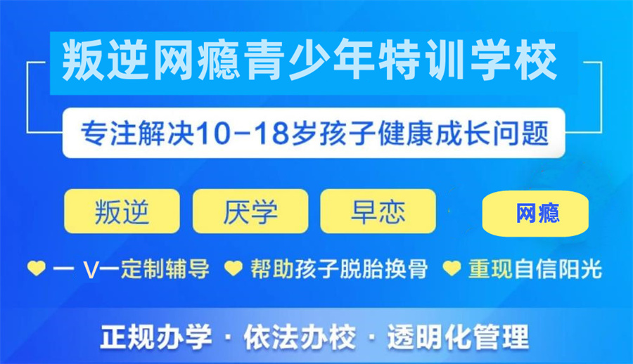 四川成都叛逆儿童教育学校排名前十-不想上学戒网瘾网瘾-见证孩子的变化
