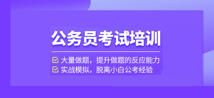 长春地区口碑比较好的公考培训机构排名名单