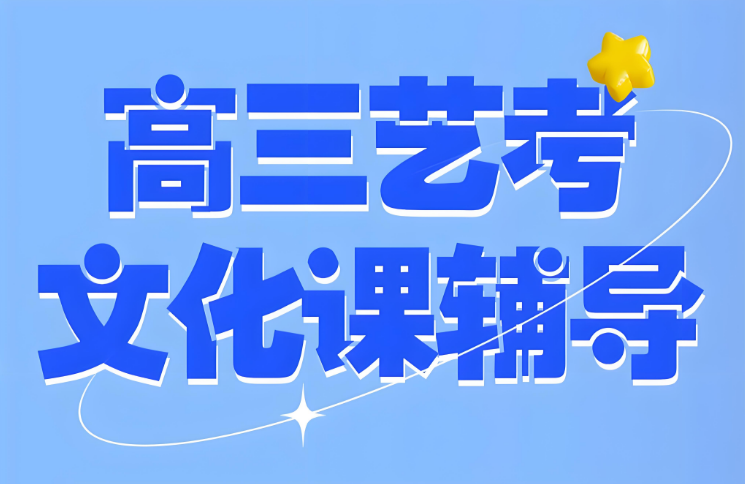 郑州公认的优秀艺考文化课辅导学校前十名单公布