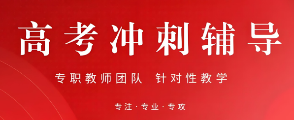 郑州十大口碑好的高三冲刺辅导机构名单出炉
