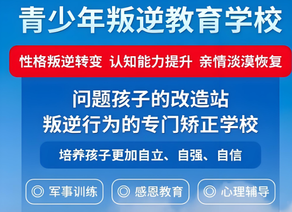 甄选山东叛逆孩子矫正学校十大排名一览