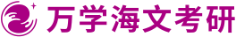 武汉知名考研复试辅导机构toP10榜单一览
