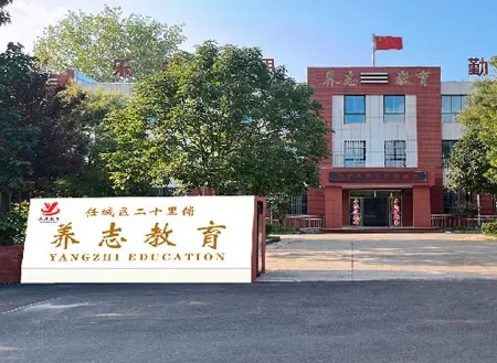 养志教育学校