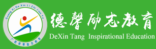 广西德馨励志教育