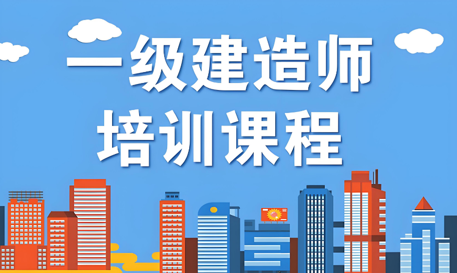 国内实力超群的一级建造师培训学校十大名单一览