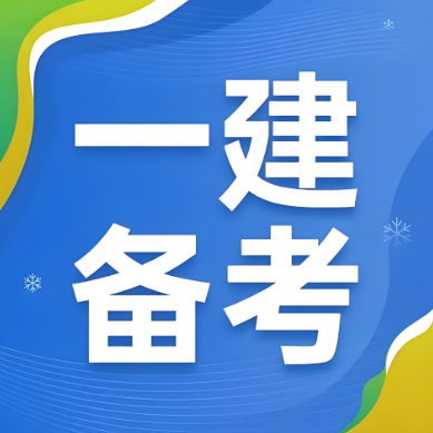 国内10大人气榜一级建造师培训机构一览推荐