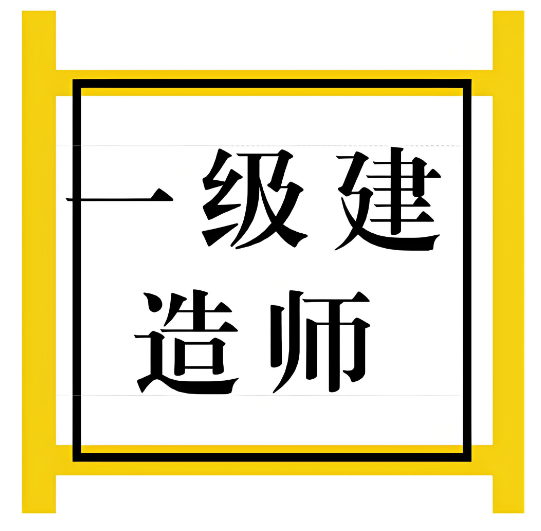 TOP榜国内一级建造师培训学校前十排名公布