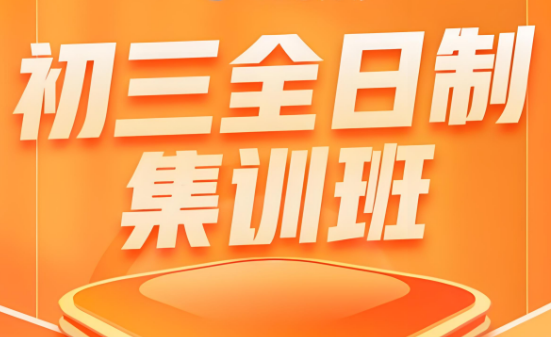 盘点西安十大名师指导的初三全日制集训辅导机构名单宣布