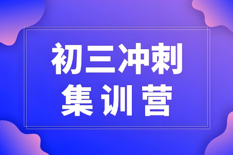 西安权威发布初三全日制集训辅导机构前十名公布-博大教育