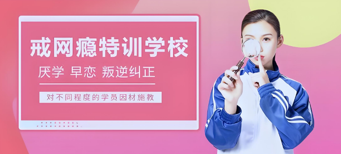 广州市前十叛逆走出网瘾孩子管教学校口碑排名公布一览