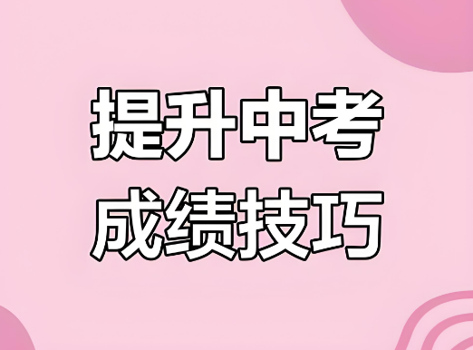 今日推荐长春名气好的十大初三集训辅导机构排名公布