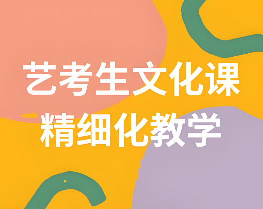 长春底蕴深厚的艺考文化课辅导机构十大名单汇总-博大教育