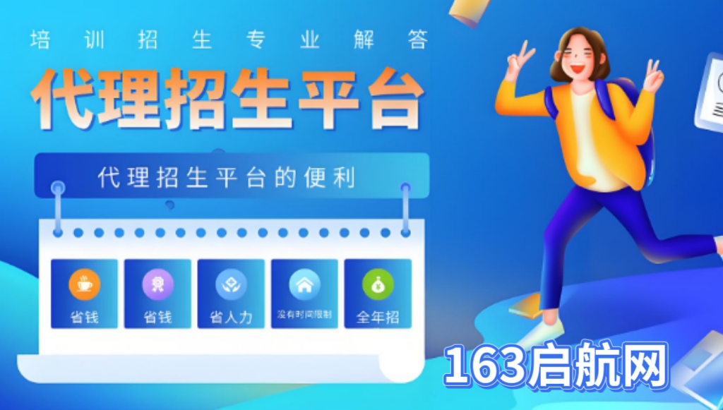 国内值得信赖值得力推的在线网络招生代理平台-163启航网