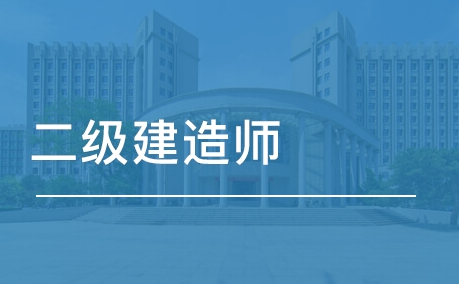 盘点国内评价优秀的二级建造师培训机构前十名单推荐