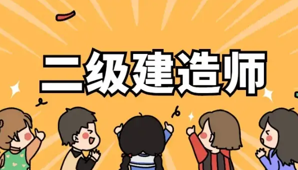 热推国内口碑突出的二级建造师培训机构十大榜首一览