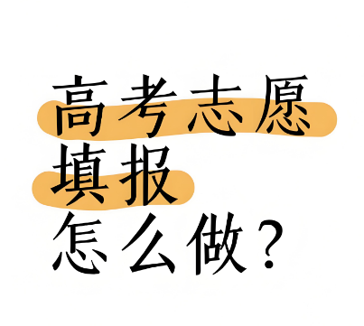 杭州十大精益求精的高考志愿填报服务机构排行榜top10