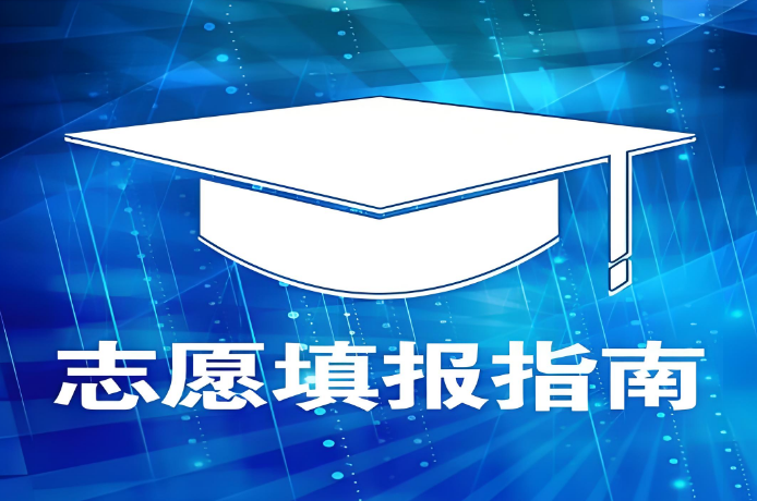 武汉专业的高考志愿填报服务一站式机构名单甄选-高顿高报