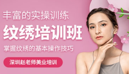 深圳十大值得推荐的纹绣行业学校排行榜公布