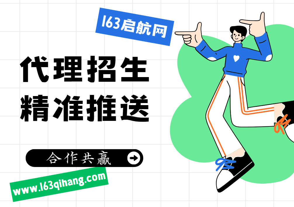 国内TOP好评榜前十的网络代理招生服务平台排名汇总-163启航网