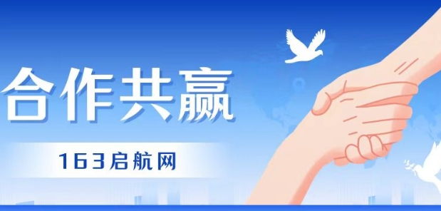163启航网-代理招生平台：学员的好帮手