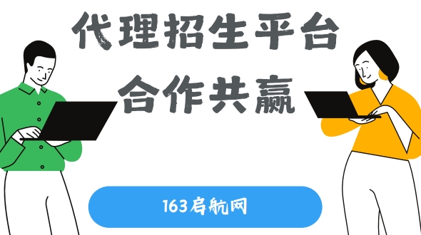 163启航网-招生代理平台：为学生提供更多选择