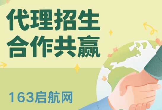 2025年在线教育代理招生平台能力顶尖榜单名单一览-163启航网