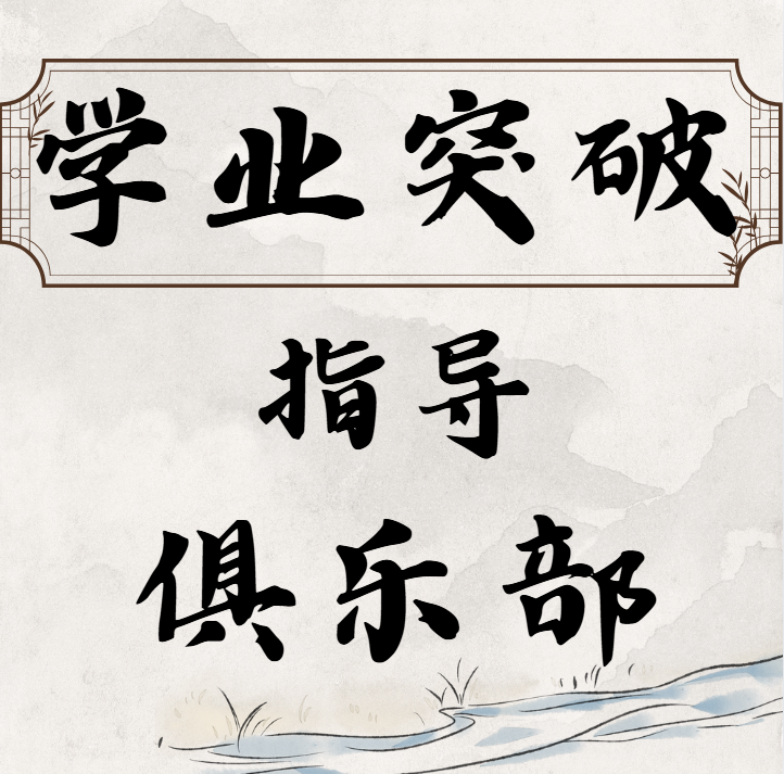 杭州市甄选专业的学业突破指导俱乐部十大排名推荐