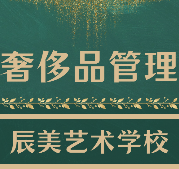 十大广东专注奢侈品管理的艺术学校名单更新一览
